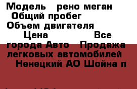  › Модель ­ рено меган 3 › Общий пробег ­ 94 000 › Объем двигателя ­ 1 500 › Цена ­ 440 000 - Все города Авто » Продажа легковых автомобилей   . Ненецкий АО,Шойна п.